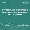 Студенты КрИЖТ ИрГУПС победили в олимпиаде по геодезии