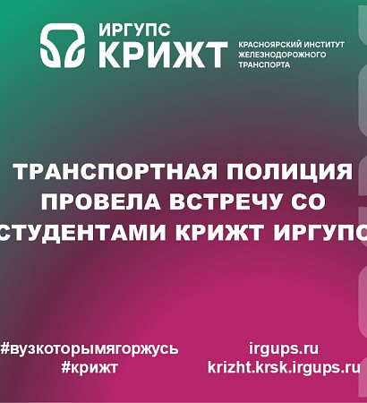 Транспортная полиция провела встречу со студентами КрИЖТ ИрГУПС