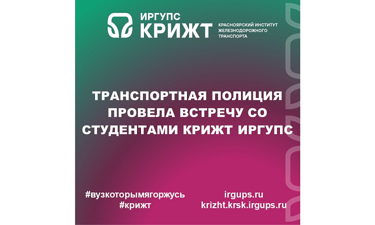 Транспортная полиция провела встречу со студентами КрИЖТ ИрГУПС