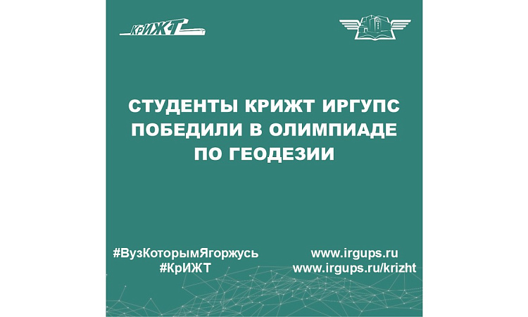 Студенты КрИЖТ ИрГУПС победили в олимпиаде по геодезии