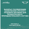Объявляется выборы с последующим заключением срочного трудового договора для профессорского-преподавательского состава