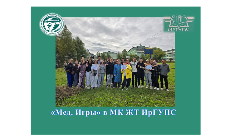 «Мед. Игры» в МК ЖТ ИрГУПС «Мед. Игры» в МК ЖТ ИрГУПС