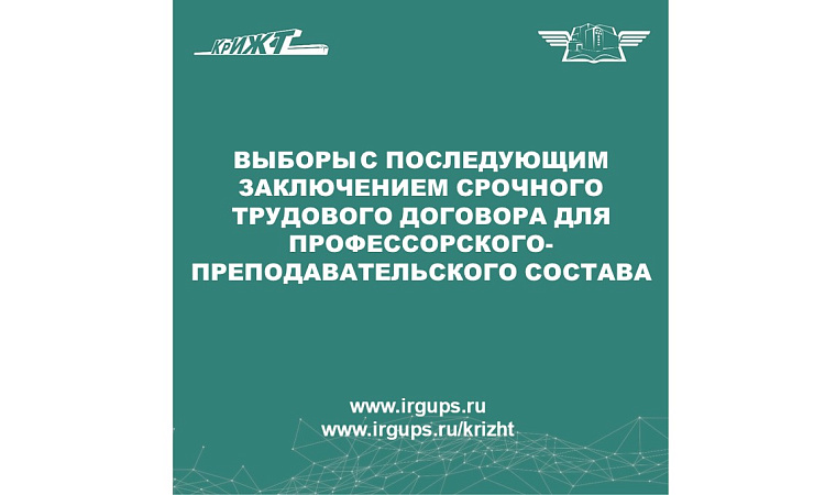 Объявляется выборы с последующим заключением срочного трудового договора для профессорского-преподавательского состава