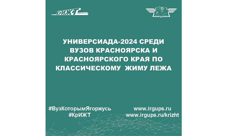 Универсиада-2024 среди вузов Красноярска и Красноярского края по классическому  жиму лежа