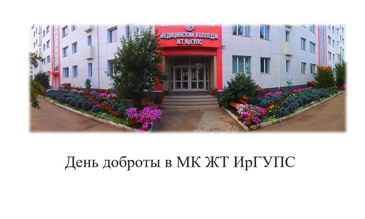 День доброты в МК ЖТ ИрГУПС