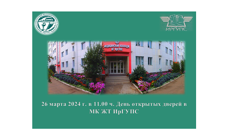 26 марта 2024 г. в 11.00 ч. День открытых дверей в МК ЖТ ИрГУПС