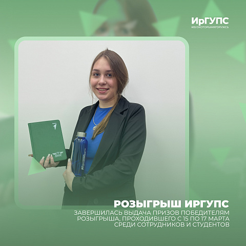 Победители розыгрыша ИрГУПС забрали свои призы