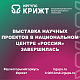 Выставка научных проектов в Национальном центре «Россия» завершилась