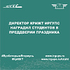 Директор КрИЖТ ИрГУПС наградил студентов в преддверии праздника 