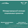 Международный конкурс социальных проектов