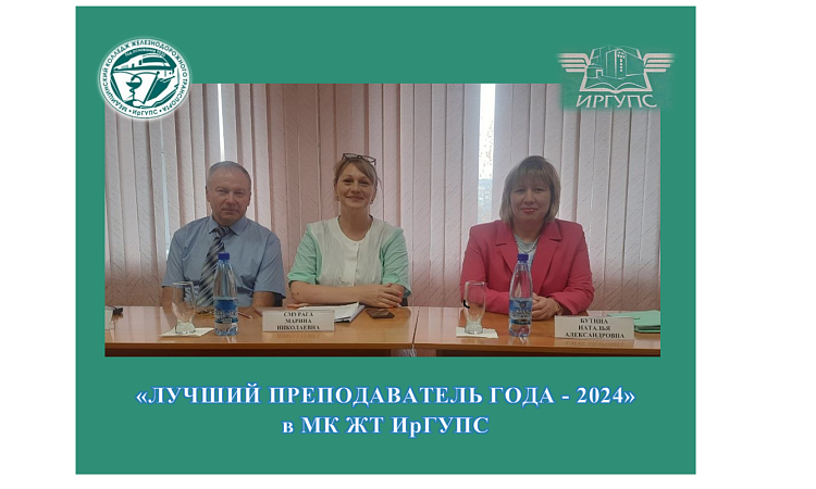 Подведены итоги конкурса   «Лучший преподаватель года - 2024» Подведены итоги конкурса   «Лучший преподаватель года - 2024»