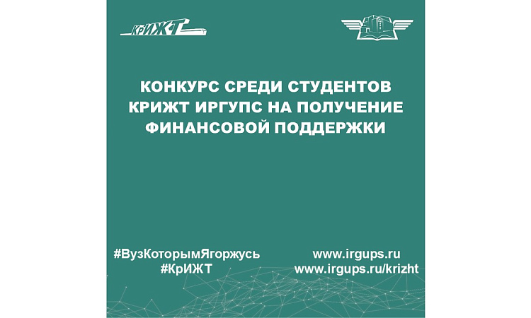 Конкурс среди студентов КрИЖТ ИрГУПС на получение финансовой поддержки