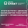 Итоги встречи с Денисом Васильевичем Побегайло: диалог с профессионалом