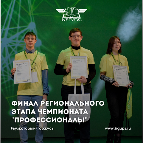 В Иркутской области подвели итоги регионального этапа чемпионата «Профессионалы»