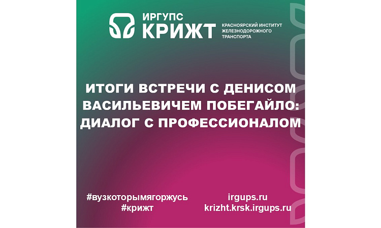 Итоги встречи с Денисом Васильевичем Побегайло: диалог с профессионалом