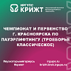 Чемпионат и первенство г. Красноярска по пауэрлифтингу (троеборье классическое)