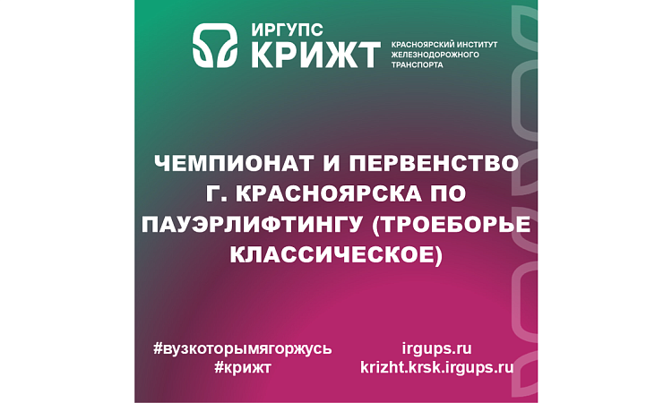 Чемпионат и первенство г. Красноярска по пауэрлифтингу (троеборье классическое)