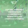 Открытие XIV международной научно-практической конференции «Транспортная инфраструктура сибирского региона» состоялось в ИРГУПС