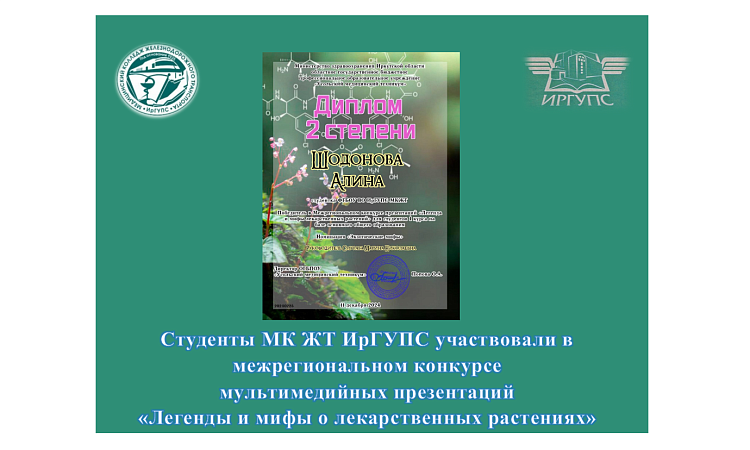Студенты МК ЖТ ИрГУПС участвовали в межрегиональном конкурсе  мультимедийных презентаций  «Легенды и мифы о лекарственных растениях» Студенты МК ЖТ ИрГУПС участвовали в межрегиональном конкурсе  мультимедийных презентаций  «Легенды и мифы о лекарственных растениях»
