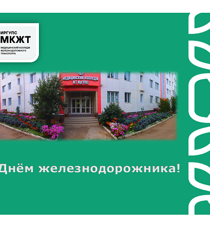 Поздравление с Днём железнодорожника!