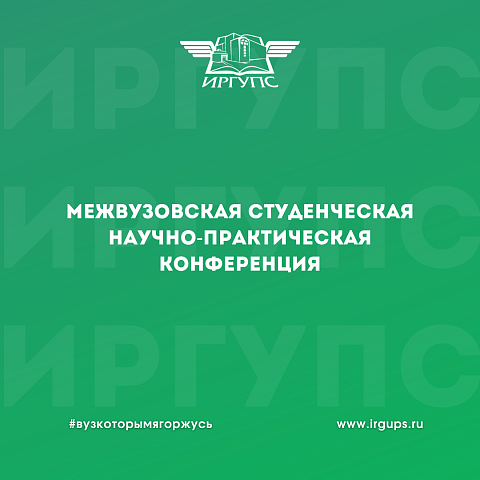 Межвузовская студенческая научно-практическая конференция прошла в ИрГУПС Межвузовская студенческая научно-практическая конференция прошла в ИрГУПС