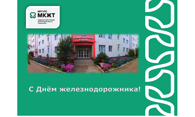 Поздравление с Днём железнодорожника!