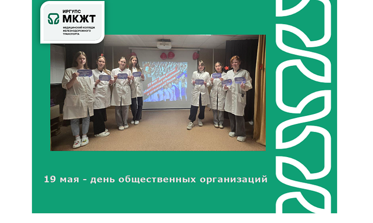 19 мая - день общественных организаций 19 мая - день общественных организаций
