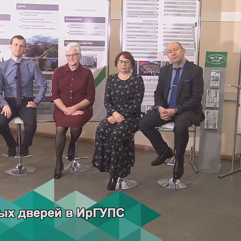 1300 зрителей посмотрели прямой эфир со Дня открытых дверей 