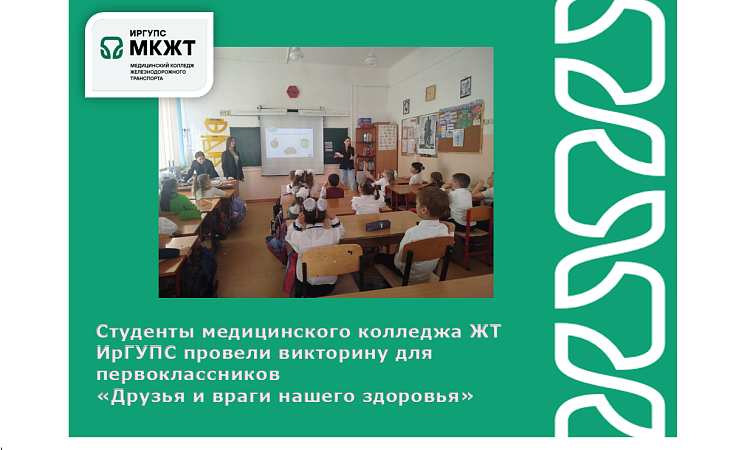 Студенты медицинского колледжа ЖТ ИрГУПС провели викторину для первоклассников  «Друзья и враги нашего здоровья» Студенты медицинского колледжа ЖТ ИрГУПС провели викторину для первоклассников  «Друзья и враги нашего здоровья»