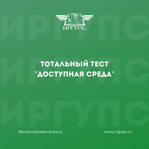 Тотальный тест «Доступная среда»