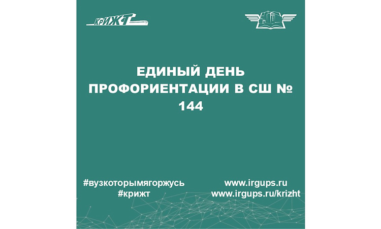 Единый день профориентации в СШ № 144