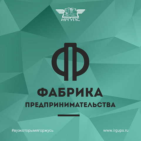 "Фабрика предпринимательства"
