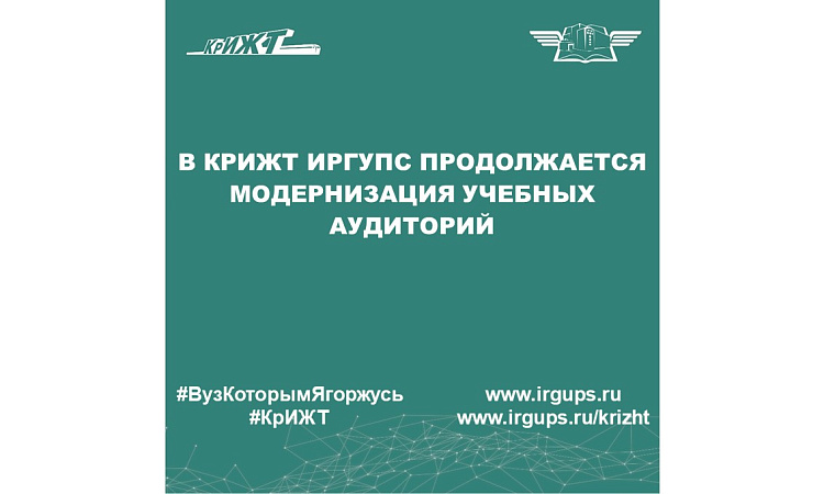 В КрИЖТ ИрГУПС продолжается модернизация учебных аудиторий