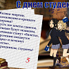 Поздравляем С Днем Студента!