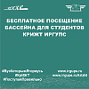 Бесплатное посещение бассейна для студентов КрИЖТ ИрГУПС
