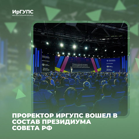 Проректор ИрГУПС вошел в состав президиума Совета проректоров по молодежной политике и воспитательной деятельности при Минобрнауки России