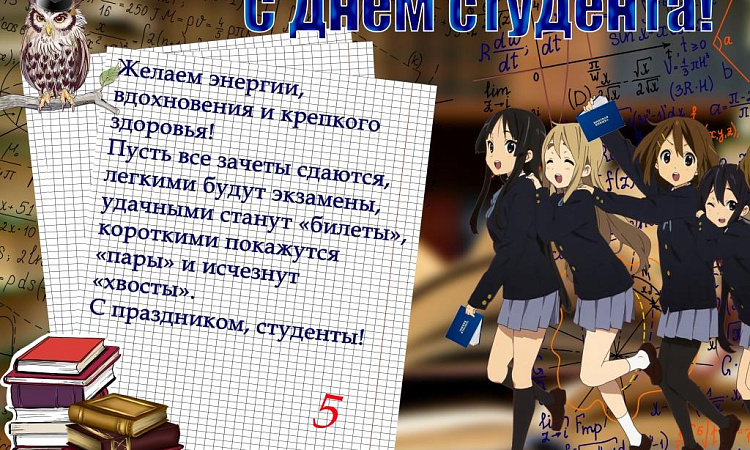 Поздравляем С Днем Студента!