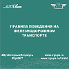 Правила поведения на железнодорожном транспорте
