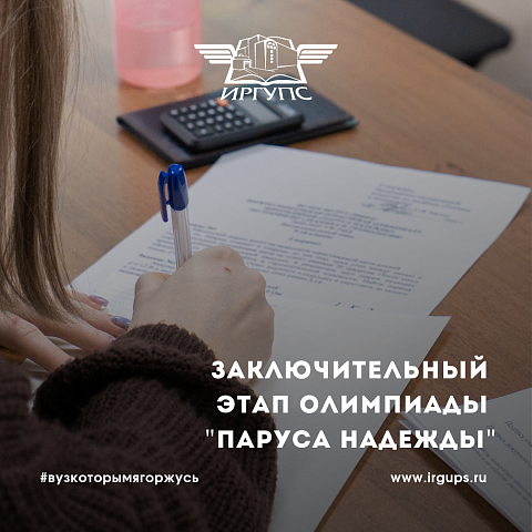 В ИрГУПС прошел заключительный этап олимпиады «Паруса надежды»