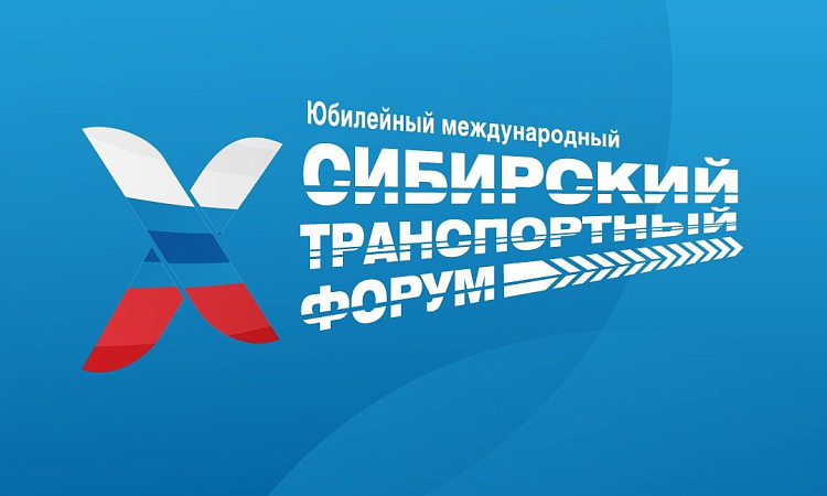  X Международный Сибирский транспортный форум и выставка "Современный транспорт и инфраструктура"