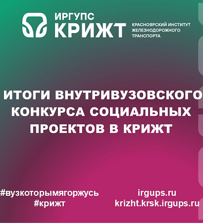 Итоги внутривузовского конкурса социальных проектов в КрИЖТ