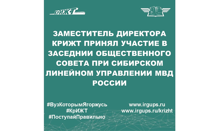 Прошло заседание Общественного совета при Сибирском линейном управлении (ЛУ) МВД России.