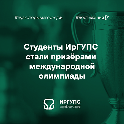 Студенты ИрГУПС стали призёрами международной олимпиады Студенты ИрГУПС стали призёрами международной олимпиады