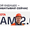 БАМ 2.0. Строй будущее — зарабатывай сейчас