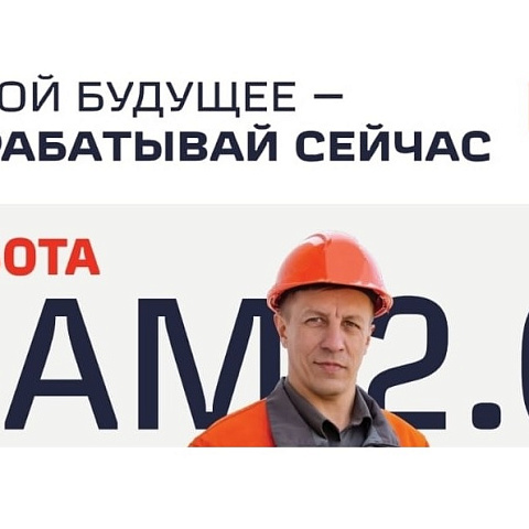 БАМ 2.0. Строй будущее — зарабатывай сейчас БАМ 2.0. Строй будущее — зарабатывай сейчас
