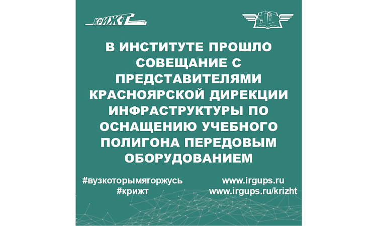 Выездное совещание представителей Красноярской дирекции инфраструктуры 