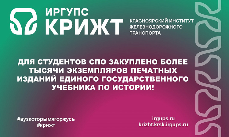 Для студентов СПО закуплено более тысячи экземпляров печатных изданий единого государственного учебника по истории! Для студентов СПО закуплено более тысячи экземпляров печатных изданий единого государственного учебника по истории!