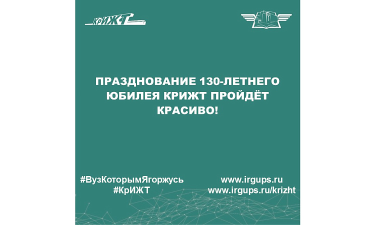 Празднование 130-летнего юбилея КрИЖТ пройдёт красиво!