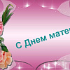 Поздравление с Днем матери