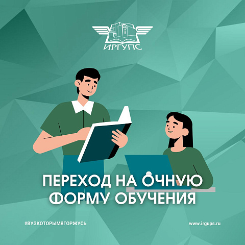 Переход на очную форму обучения